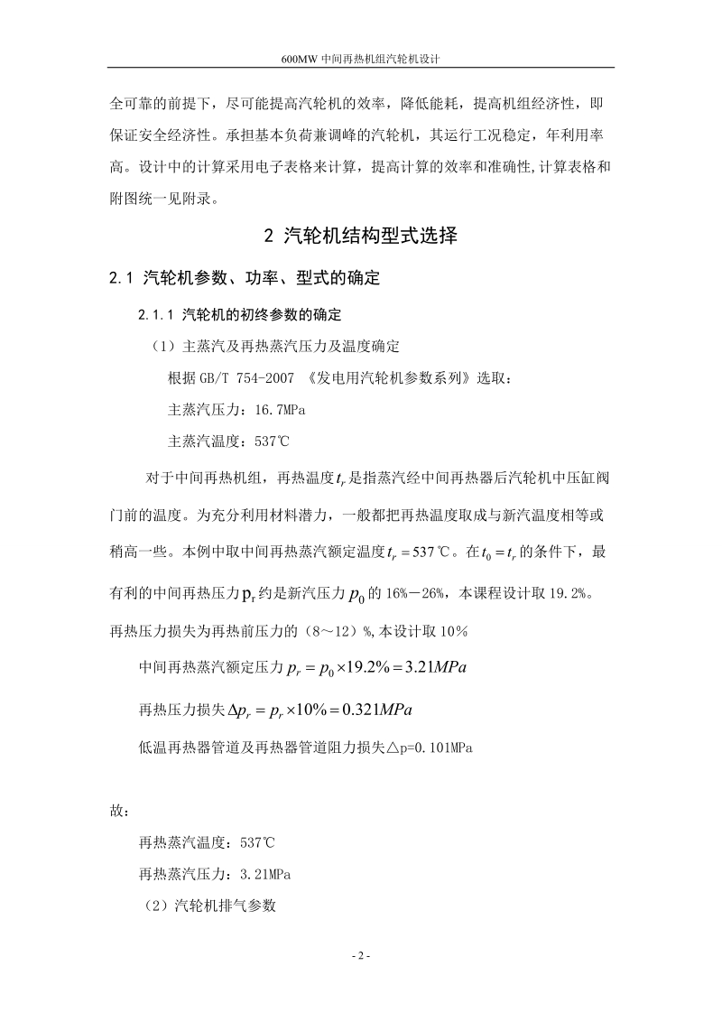 600mw中间再热机组汽轮机设计课程设计论文.doc_第2页