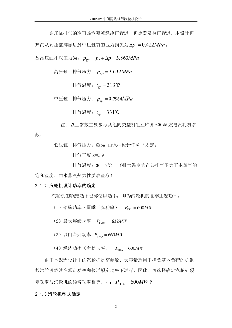 600mw中间再热机组汽轮机设计课程设计论文.doc_第3页