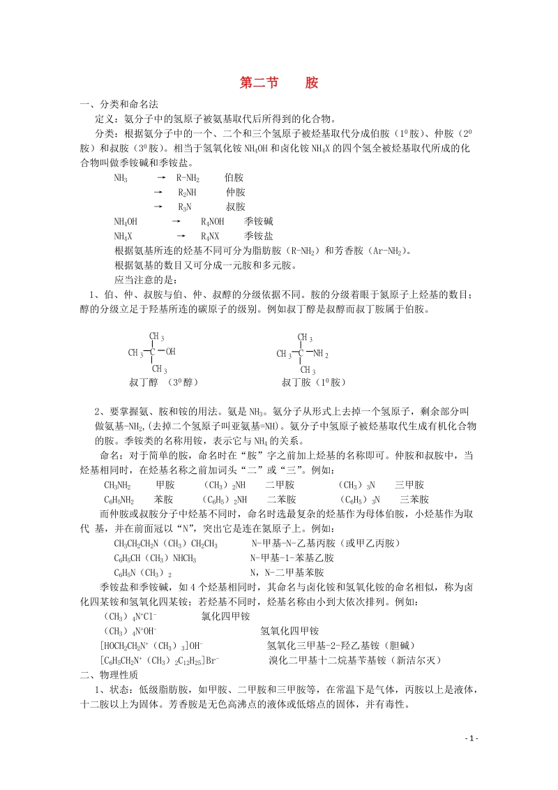 哈三中高中化学 有机化学竞赛辅导 第十一章 第二节 胺.doc_第1页