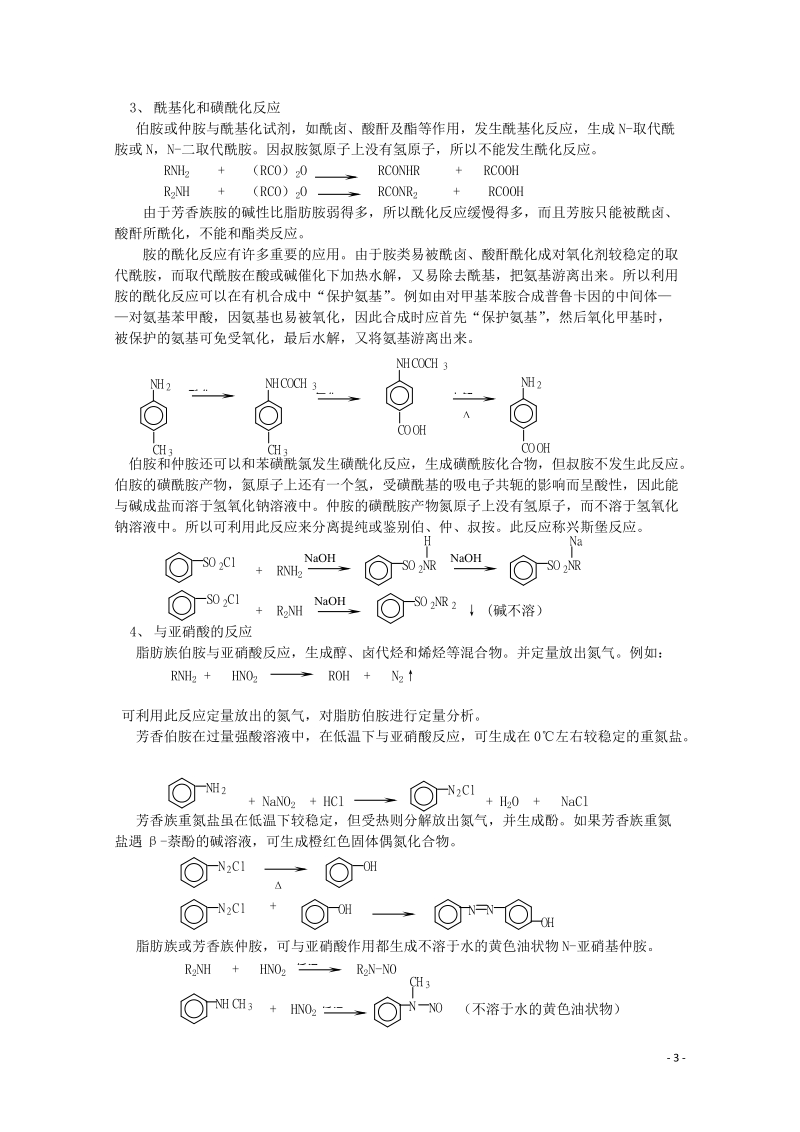 哈三中高中化学 有机化学竞赛辅导 第十一章 第二节 胺.doc_第3页