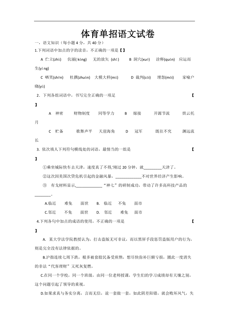 2016年江苏省连云港外国语学校高三第四次学情调研（体育单招文化课模拟考试）语文试卷 word版.doc_第1页