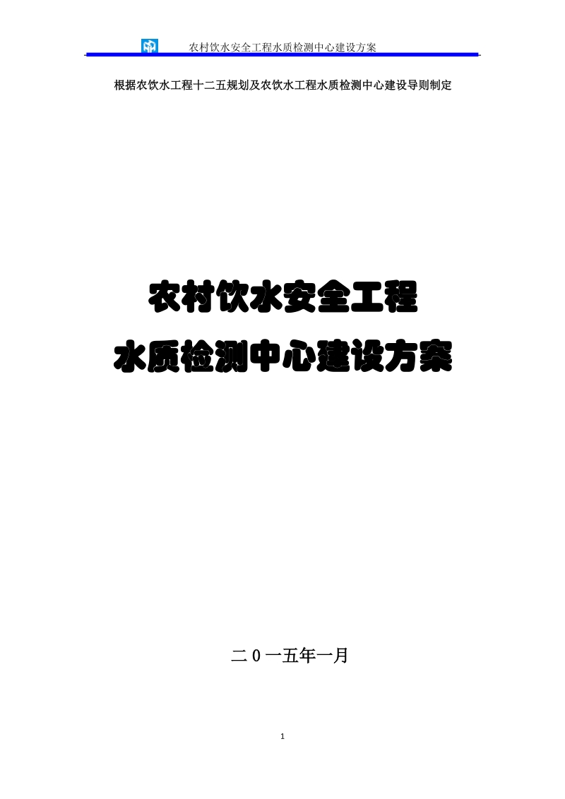 农村饮用水、工程水水质检测实验室建设方案.doc_第1页