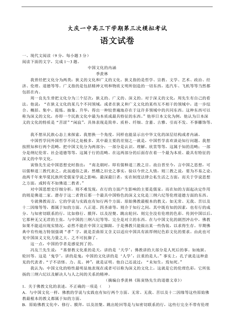 2016年黑龙江省大庆第一中学高三第三次模拟考试语文试题.doc_第1页