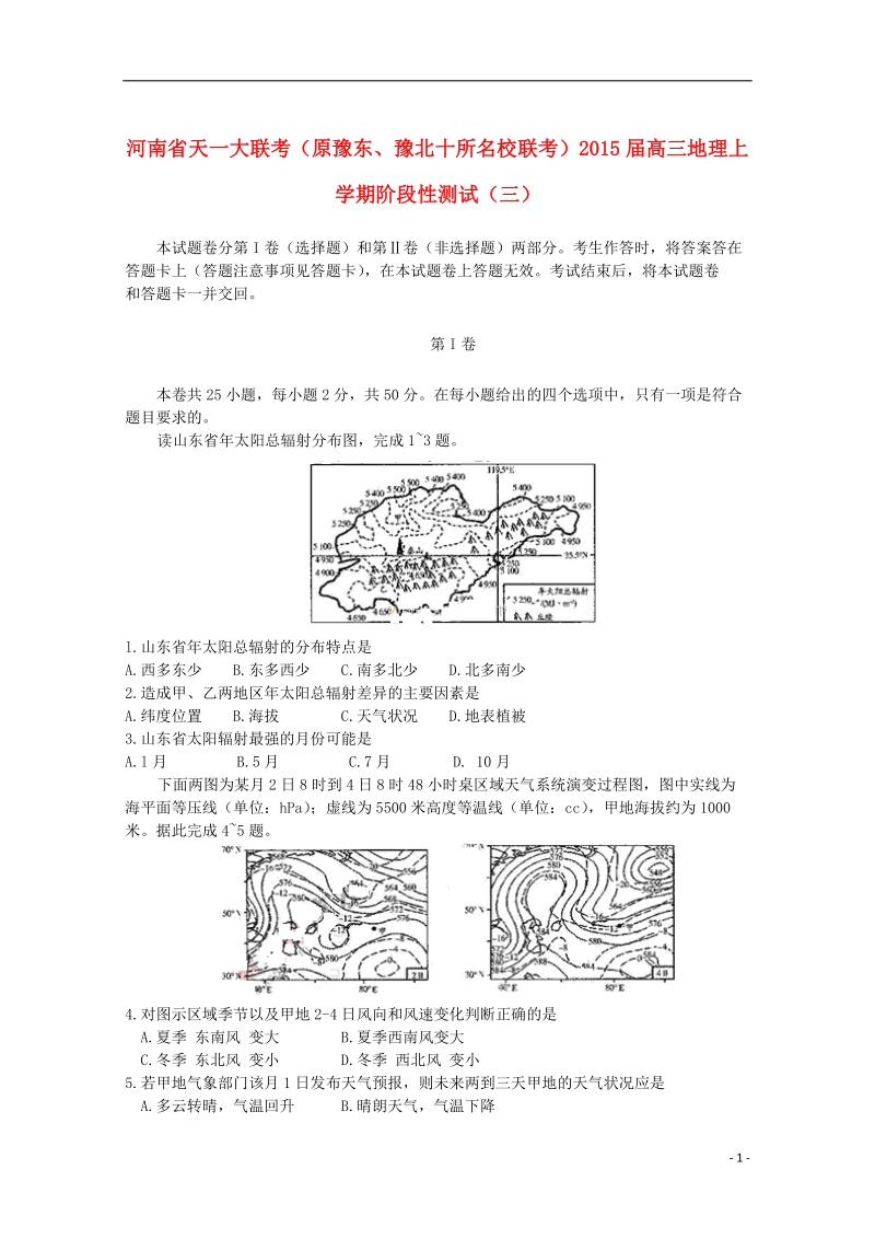 天一大联考（原豫东、豫北十所名校联考）2015届高三地理上学期阶段性测试（三）.doc_第1页