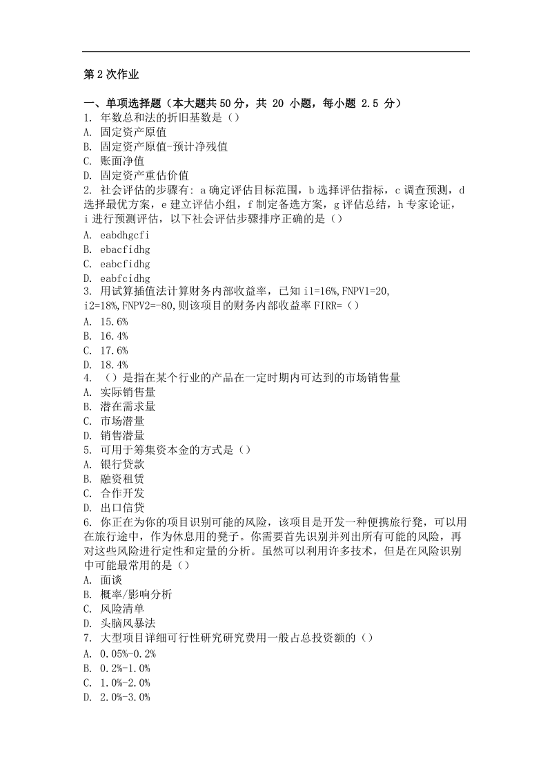 重庆大学网教作业答案-建设项目评估-(-第2次-).doc_第1页