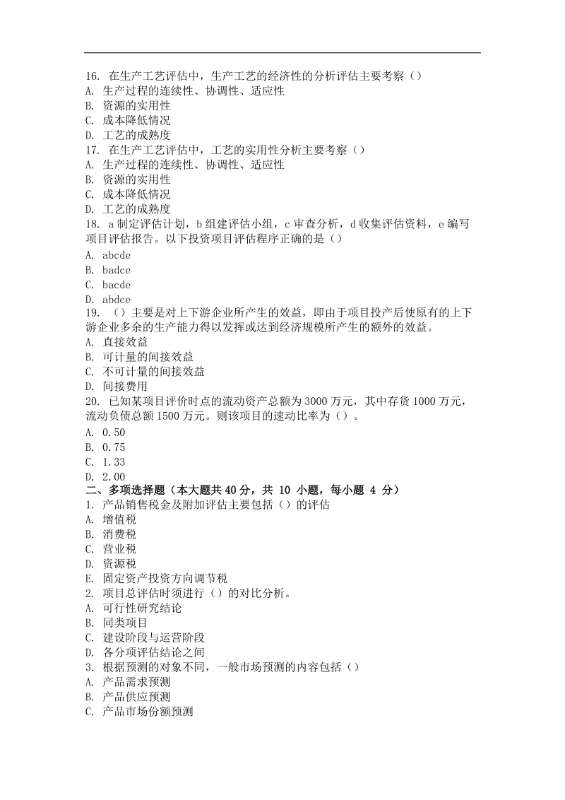 重庆大学网教作业答案-建设项目评估-(-第2次-).doc_第3页