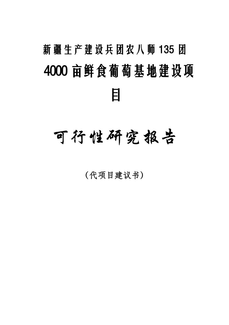 4000亩鲜食葡萄生产基地建设项目可行性研究报告.doc_第1页