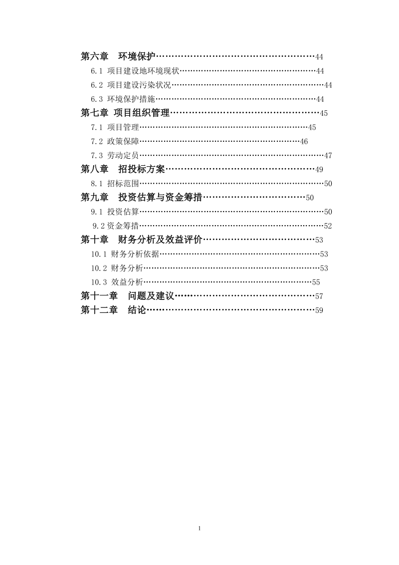 4000亩鲜食葡萄生产基地建设项目可行性研究报告.doc_第3页