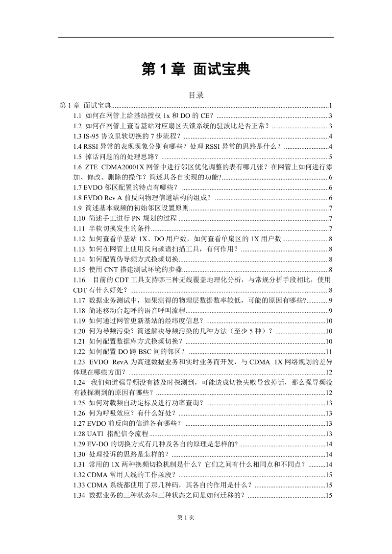 中兴cdma面试题库及答案.doc_第1页