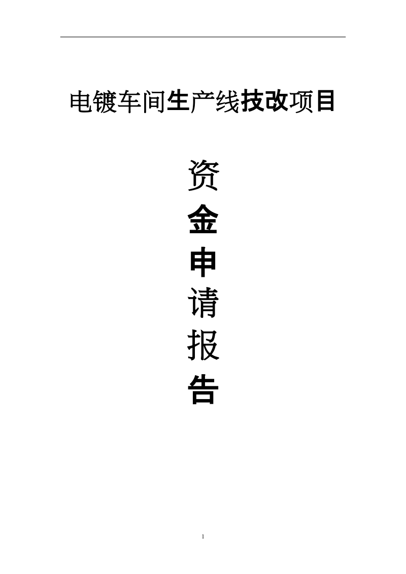 同利源电气设备有限公司电镀车间生产线技改项目资金申请报告_.doc_第1页