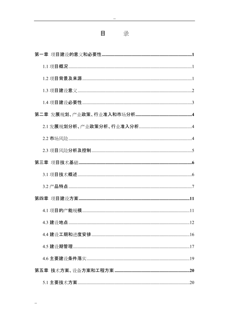 同利源电气设备有限公司电镀车间生产线技改项目资金申请报告_.doc_第2页