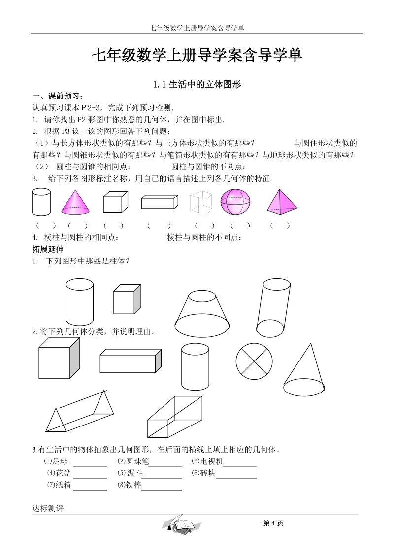 七年级数学上册导学案含导学单.doc_第1页