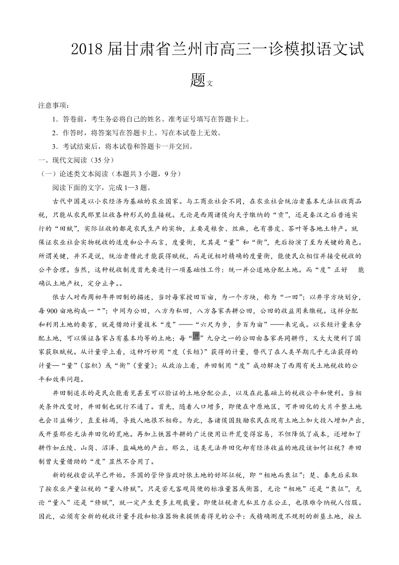 2018年甘肃省兰州市高三一诊模拟语文试题.doc_第1页