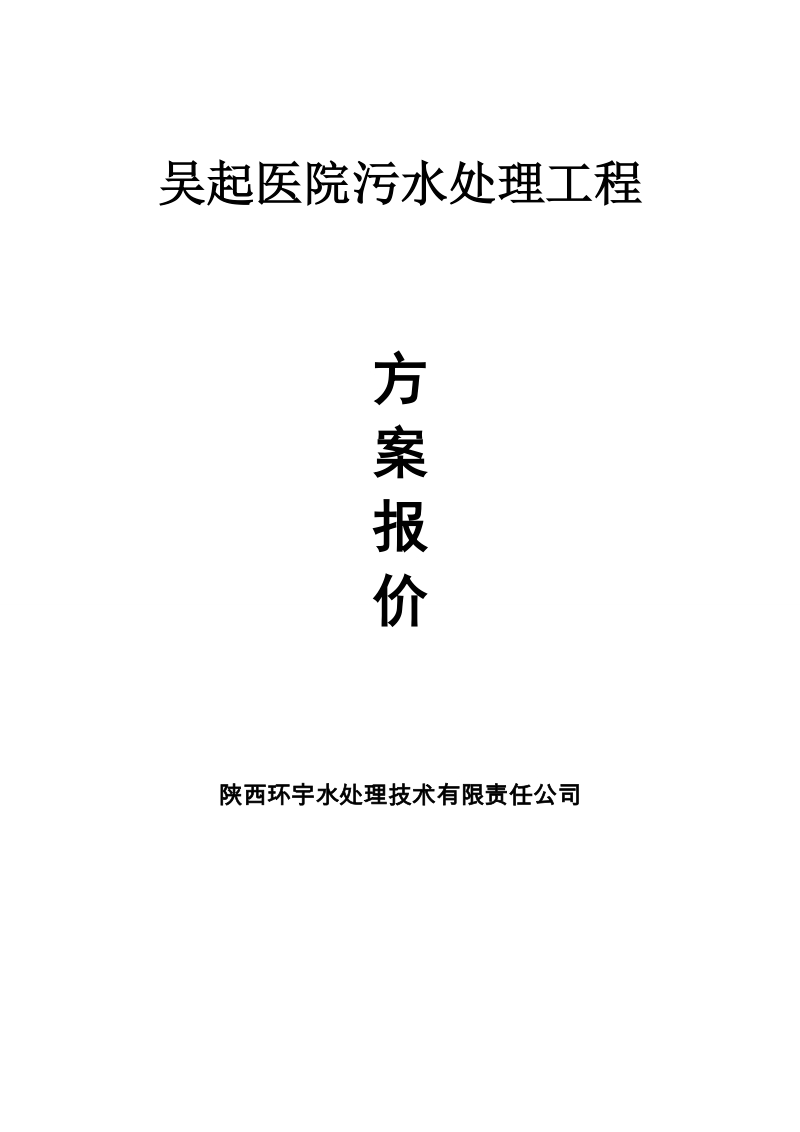 吴起县医院污水处理工程初步设计方案(30吨).doc_第1页