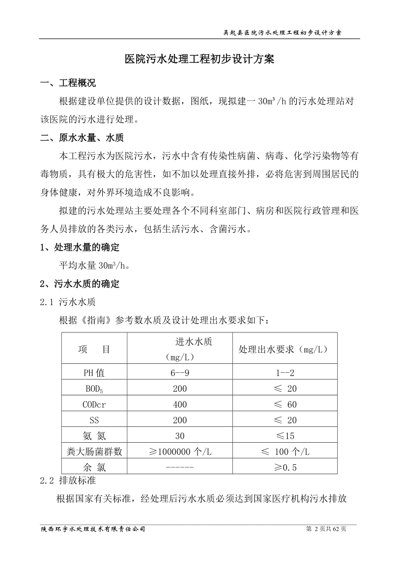 吴起县医院污水处理工程初步设计方案(30吨).doc_第3页