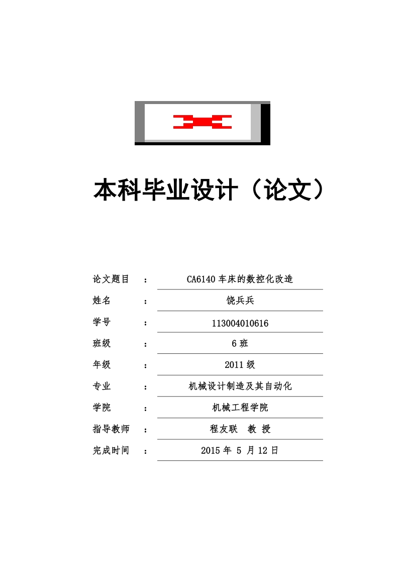 ca6140车床的数控化改造毕业设计说明书.doc_第1页