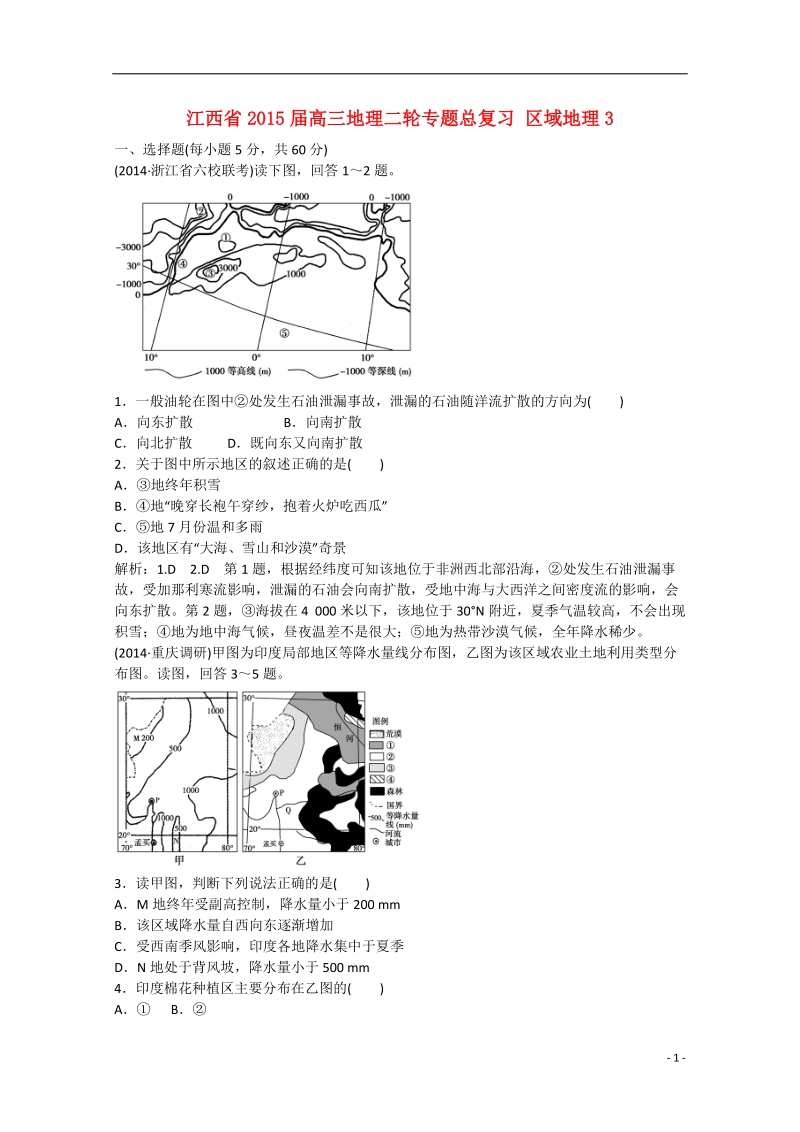 2015届高三地理二轮专题总复习 区域地理3 .doc_第1页