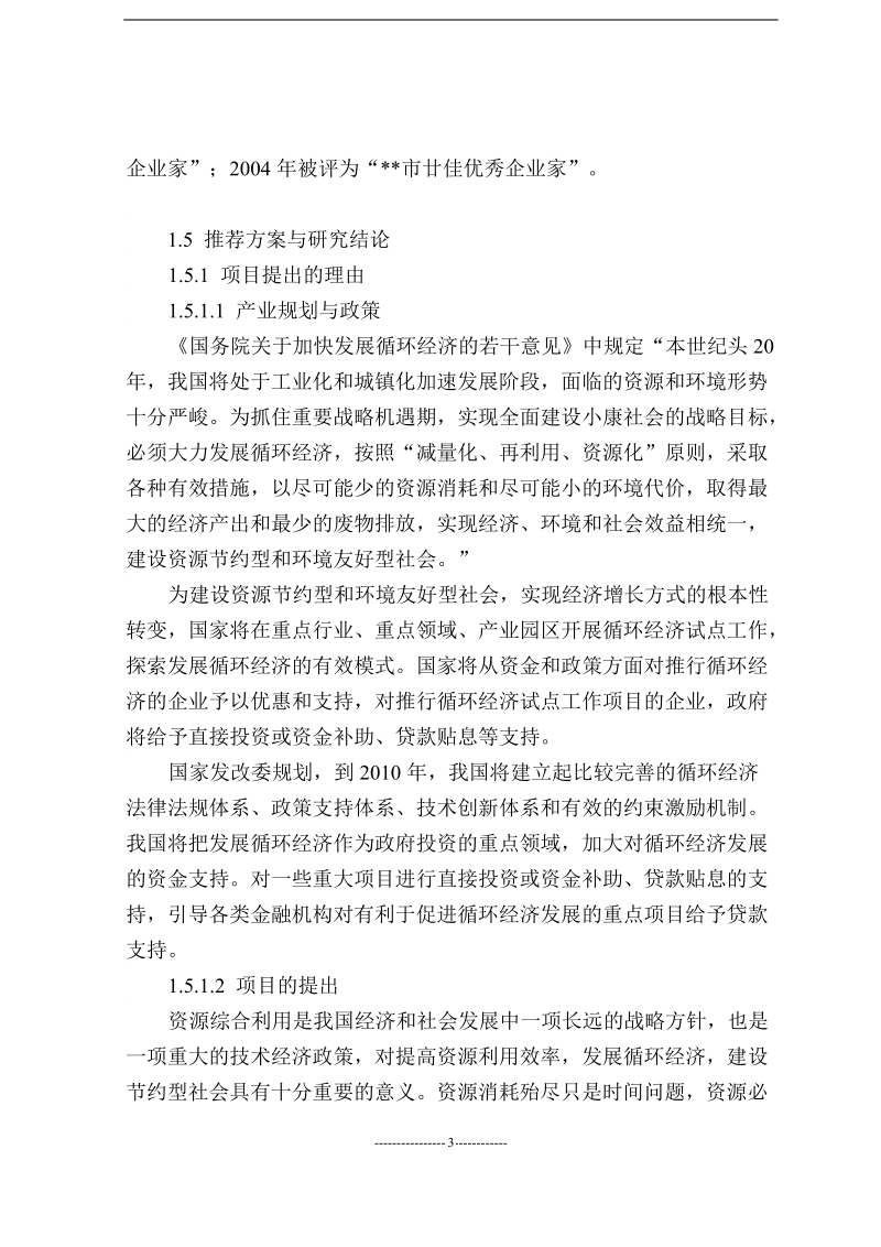 万吨废旧塑料回收再生资源综合利用项目可行性研究报告.doc_第3页