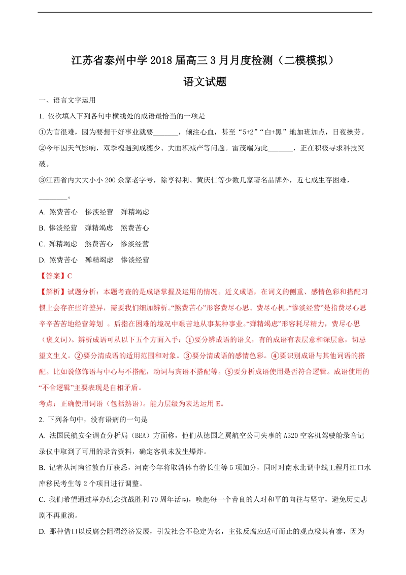 2018年江苏省泰州市泰州中学高三3月月度检测（二模模拟）语文试题（解析版）.doc_第1页