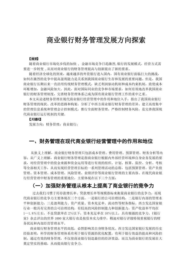 商业银行财务管理发展方向探索(毕业论文).doc_第1页