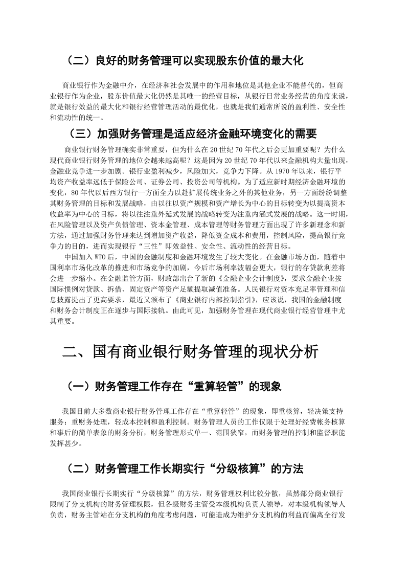 商业银行财务管理发展方向探索(毕业论文).doc_第2页