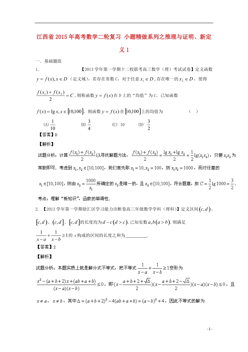 2015年高考数学二轮复习 小题精做系列之推理与证明、新定义1.doc_第1页