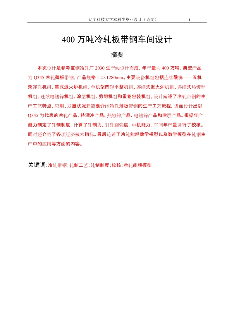 400万吨冷轧板带钢车间设计毕业设计论文.doc_第1页