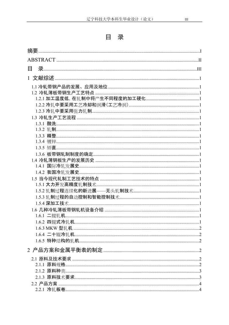 400万吨冷轧板带钢车间设计毕业设计论文.doc_第3页