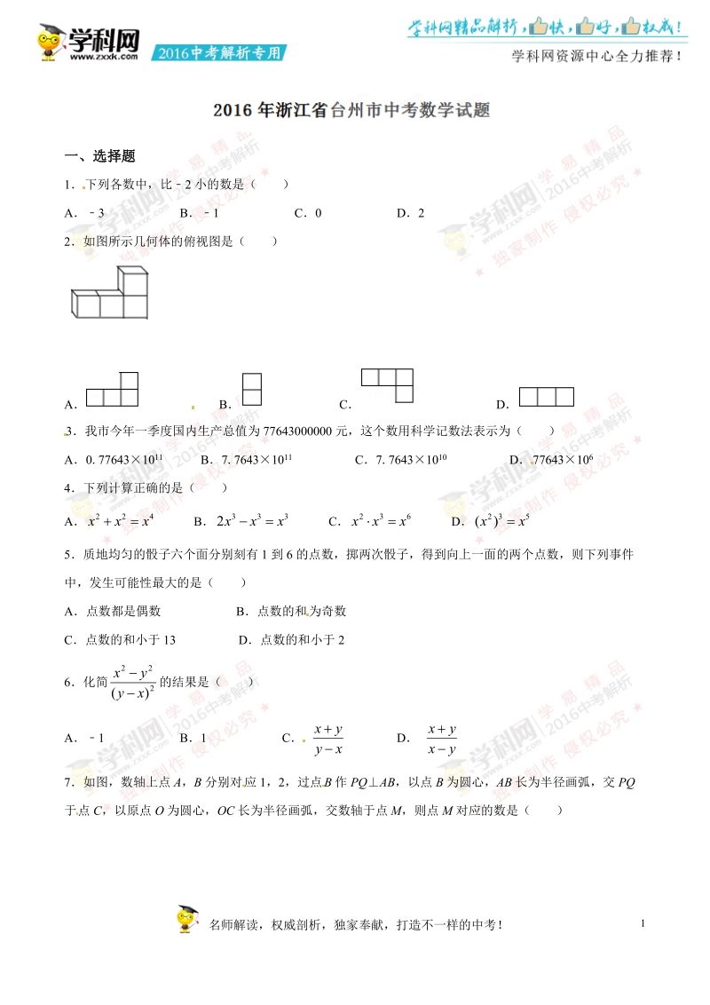 2016年中考真题精品解析 数学（浙江台州卷）精编word版（原卷版）.doc_第1页