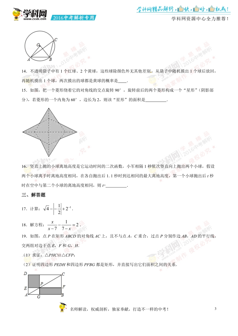 2016年中考真题精品解析 数学（浙江台州卷）精编word版（原卷版）.doc_第3页