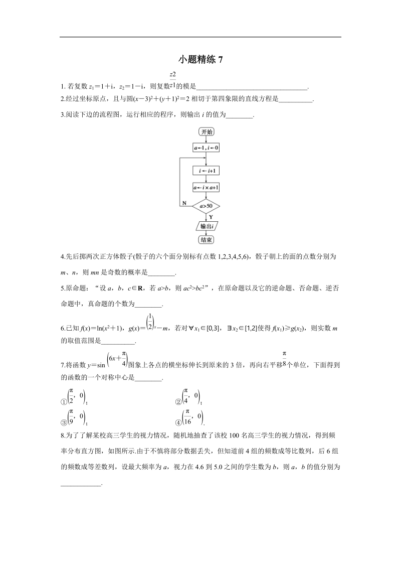 考前三个月2016高考二轮复习数学(理科)-小题精练7.doc_第1页