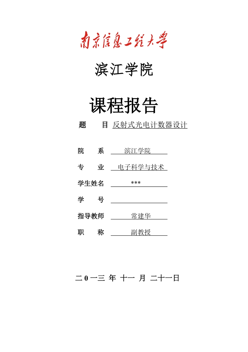 南京信息工程大学光电计数器课程论文报告.doc_第1页