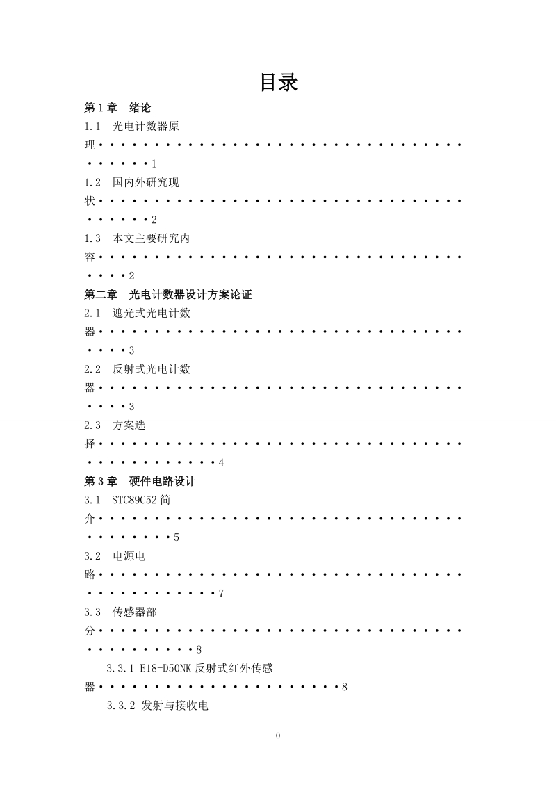 南京信息工程大学光电计数器课程论文报告.doc_第2页