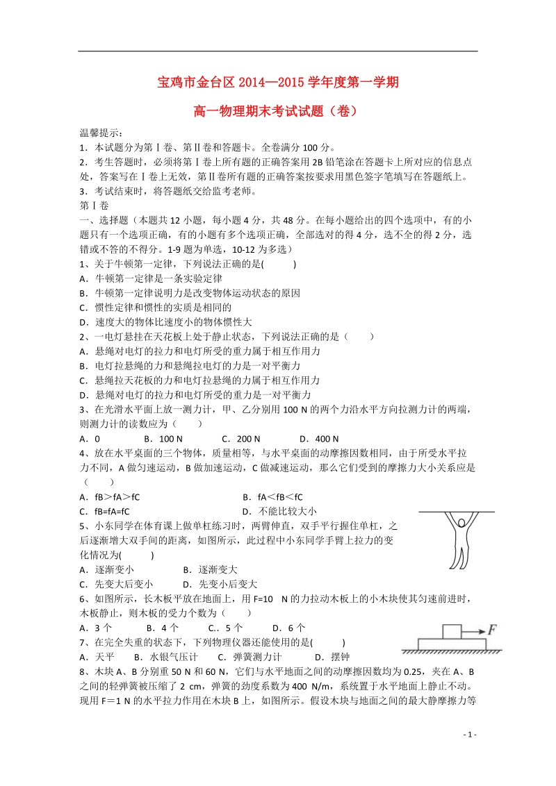 宝鸡市金台区2014-2015学年高一物理上学期期末考试试题.doc_第1页