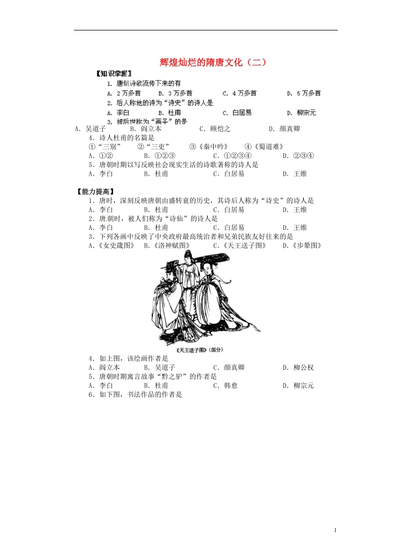 新沂市第二中学七年级历史下册《1.14 辉煌灿烂的隋唐文化（二）》教学练习 新人教版.doc_第1页