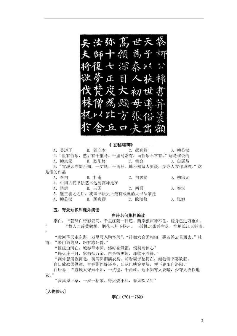 新沂市第二中学七年级历史下册《1.14 辉煌灿烂的隋唐文化（二）》教学练习 新人教版.doc_第2页