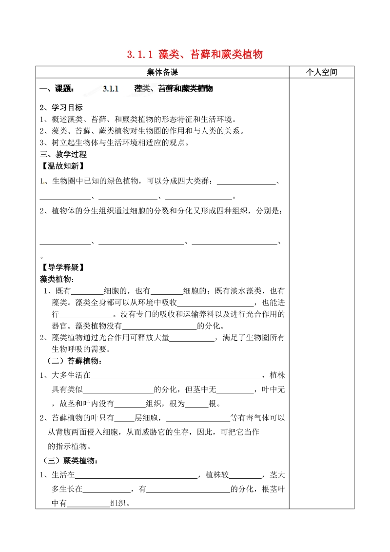 榆林市定边县安边中学七年级生物上册 3.1.1 藻类、苔藓和蕨类植物导学案（无答案） 新人教版.doc_第1页