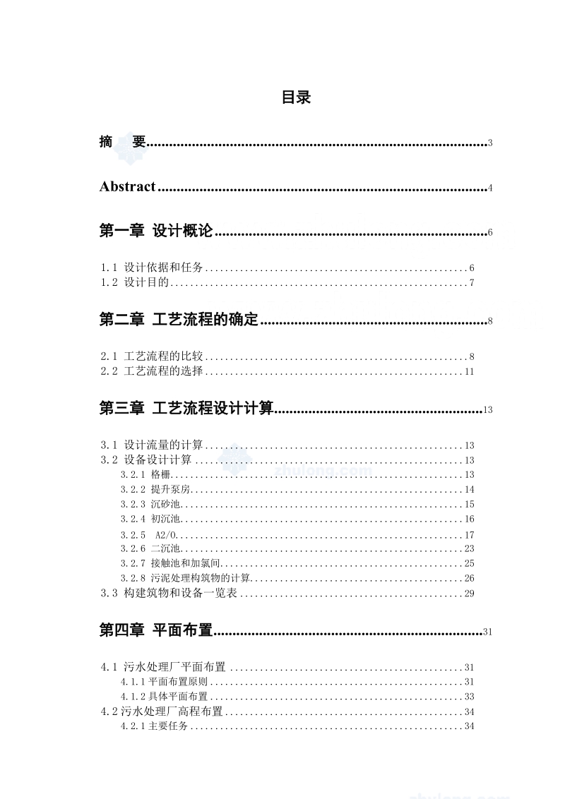 a2o工艺污水处理厂毕业设计论文.doc_第1页