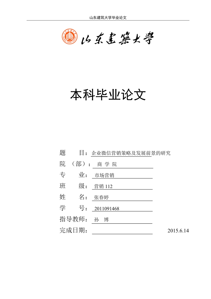 企业微信营销策略及发展前景的研究毕业论文.doc_第1页