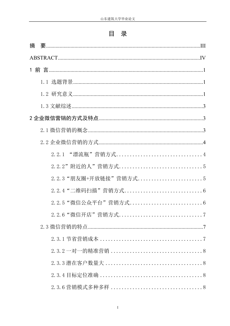 企业微信营销策略及发展前景的研究毕业论文.doc_第2页