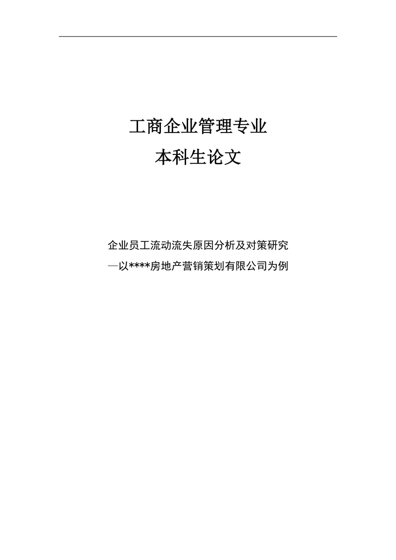 企业员工流动流失原因分析及对策研究毕业论文.doc_第1页