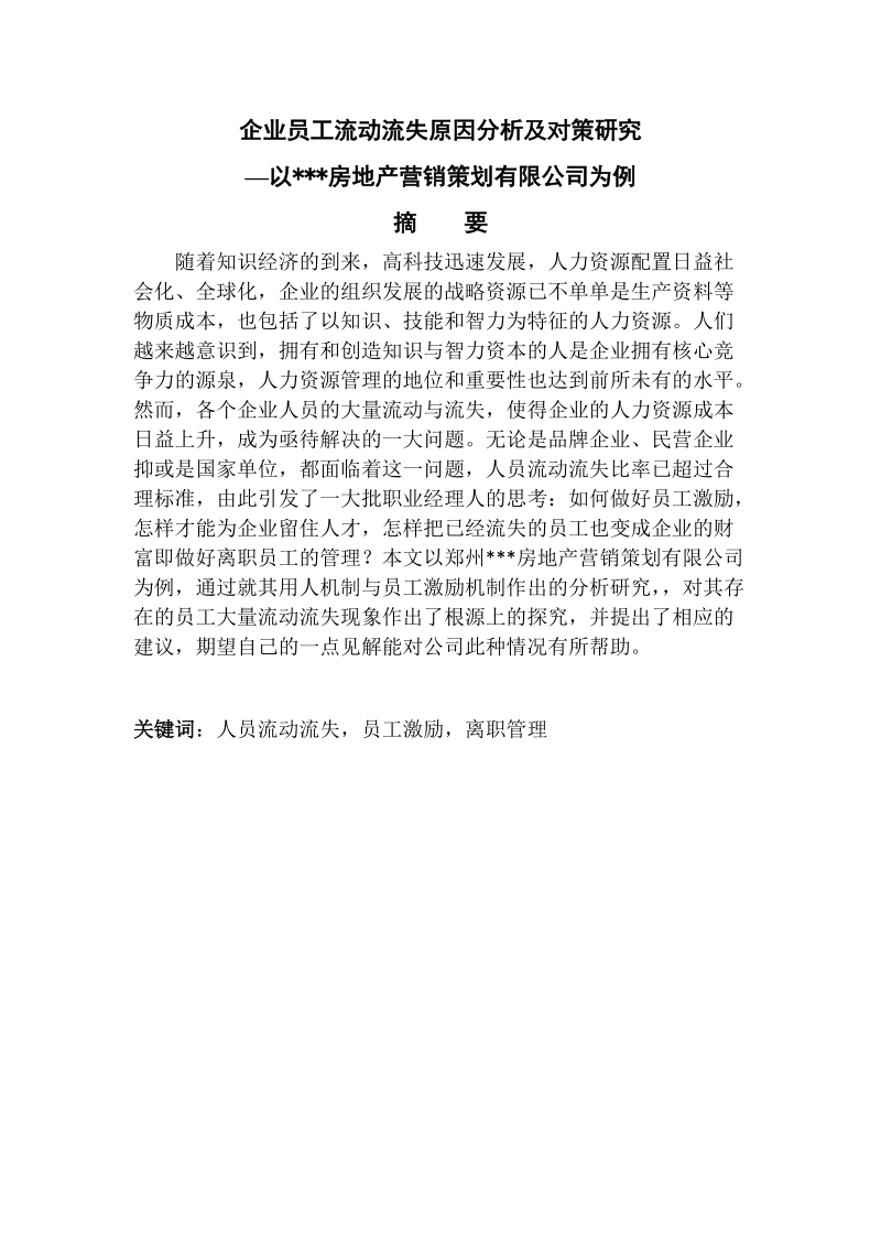 企业员工流动流失原因分析及对策研究毕业论文.doc_第2页