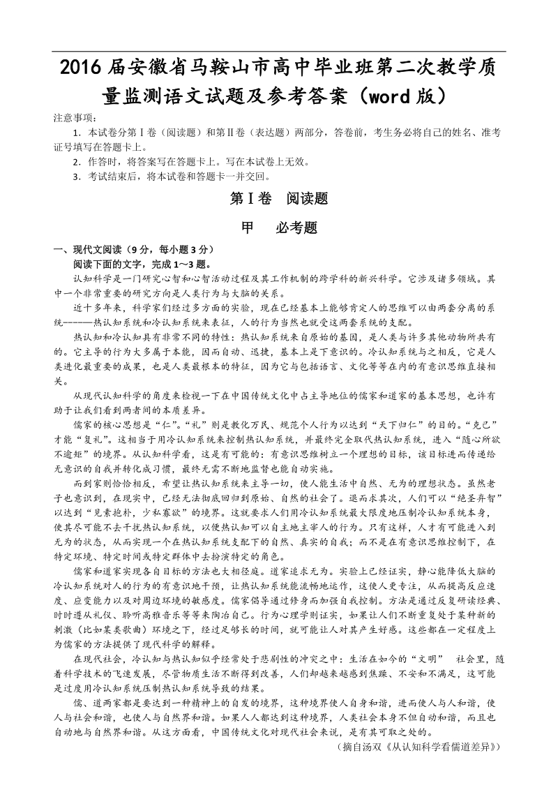 2016年安徽省马鞍山市高中毕业班第二次教学质量监测语文试题及参考 答案（word版）.doc_第1页