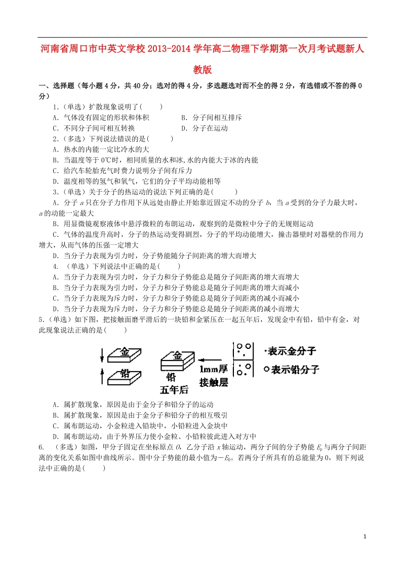 周口市中英文学校2013-2014学年高二物理下学期第一次月考试题新人教版.doc_第1页