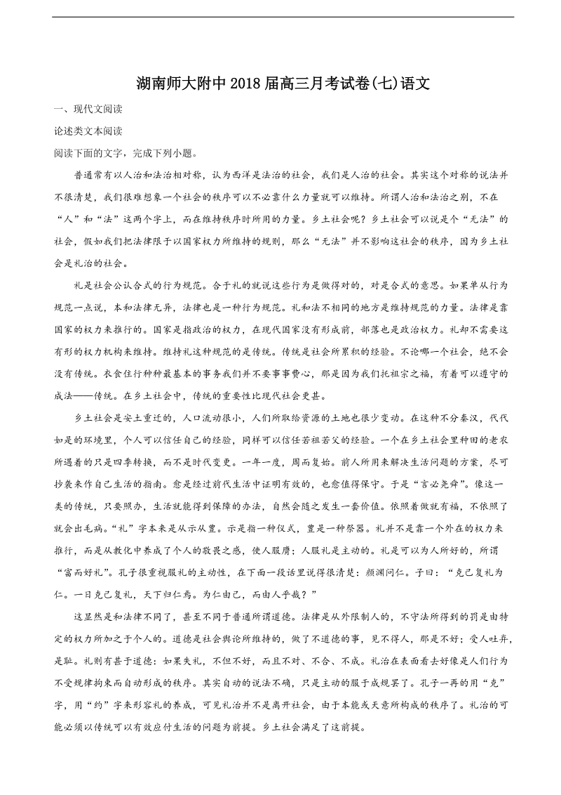 2018年湖南师范大学附属中学高三月考语文试题（解析版）.doc_第1页