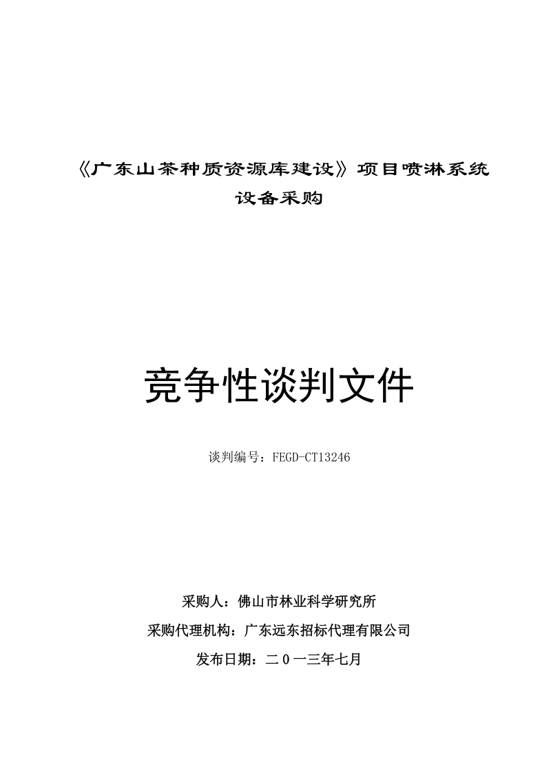 《广东山茶种质资源库建设》项目喷淋系统设备采购竞争性谈判文件.doc_第1页