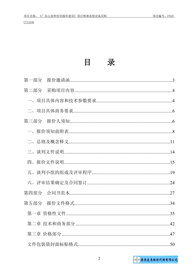 《广东山茶种质资源库建设》项目喷淋系统设备采购竞争性谈判文件.doc_第2页