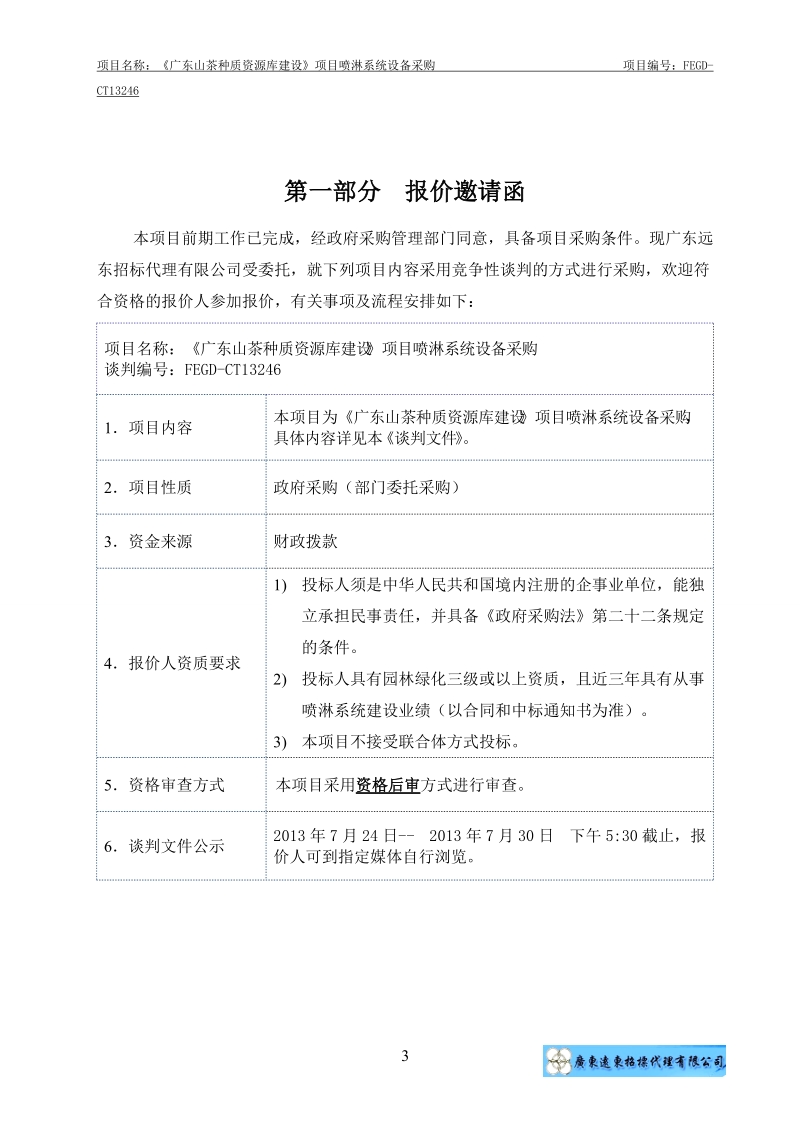 《广东山茶种质资源库建设》项目喷淋系统设备采购竞争性谈判文件.doc_第3页