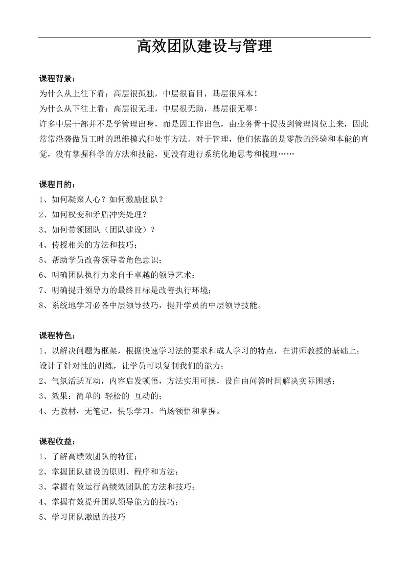 04-徐正《高效团队建设与管理》.doc_第1页