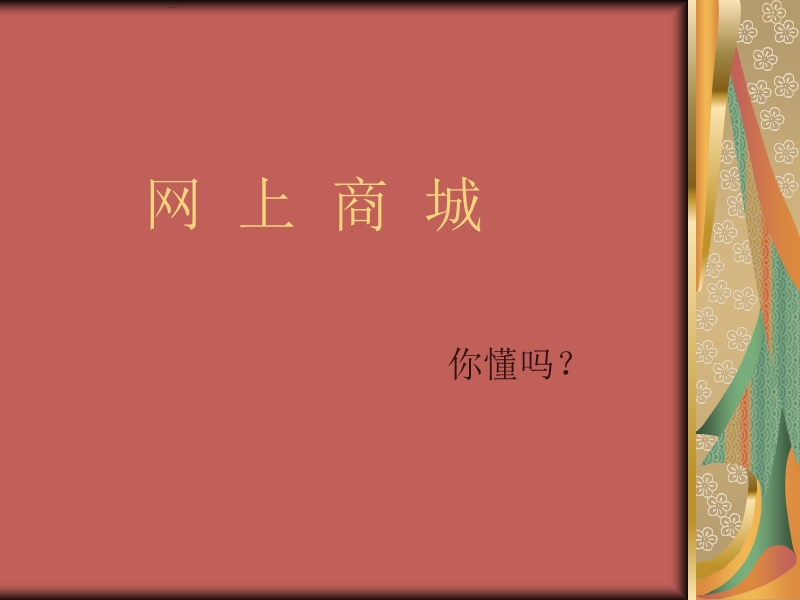 什么是网上商城.ppt_第1页